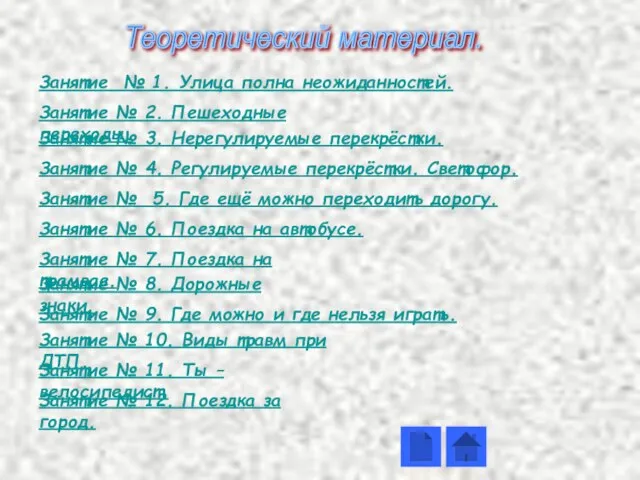 Теоретический материал. Занятие № 3. Нерегулируемые перекрёстки. Занятие № 5. Где ещё