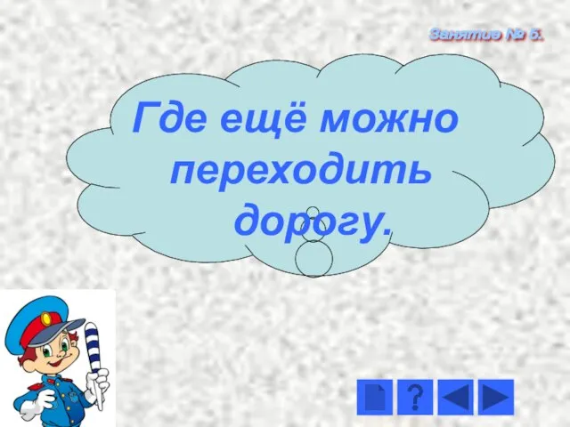 Занятие № 5. Где ещё можно переходить дорогу.