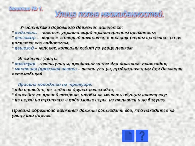 Участниками дорожного движения являются: * водитель – человек, управляющий транспортным средством; *