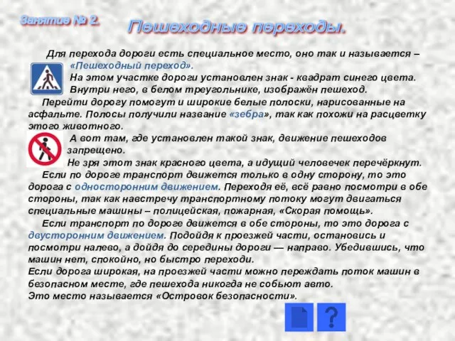 Для перехода дороги есть специальное место, оно так и называется – «Пешеходный