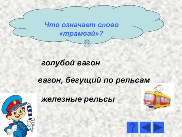 вагон, бегущий по рельсам голубой вагон железные рельсы Что означает слово «трамвай»?