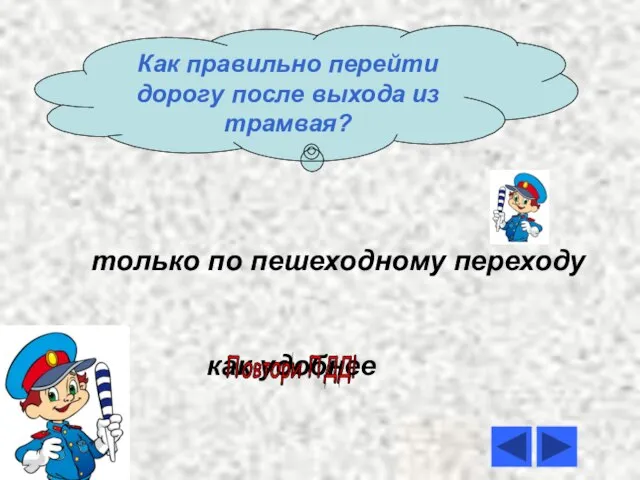 только по пешеходному переходу как удобнее Ты прав! Повтори ПДД! Как правильно