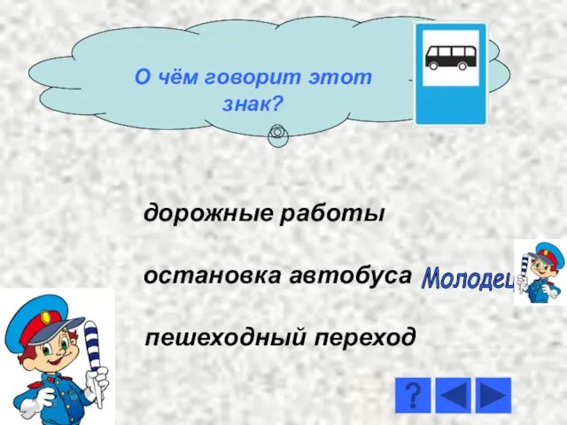 дорожные работы остановка автобуса пешеходный переход Молодец! О чём говорит этот знак?