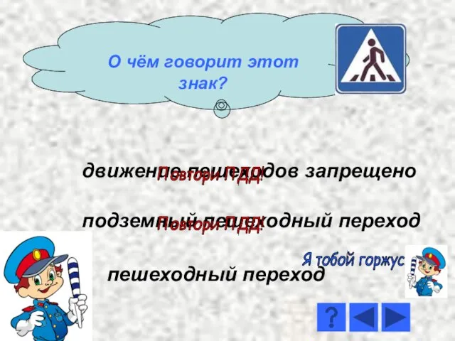 движение пешеходов запрещено подземный пешеходный переход пешеходный переход Я тобой горжусь! Повтори