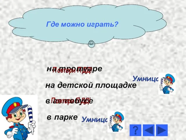 на тротуаре в автобусе на детской площадке в парке Умница! Умница! Повтори