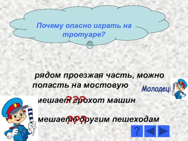 рядом проезжая часть, можно попасть на мостовую мешает грохот машин мешаете другим