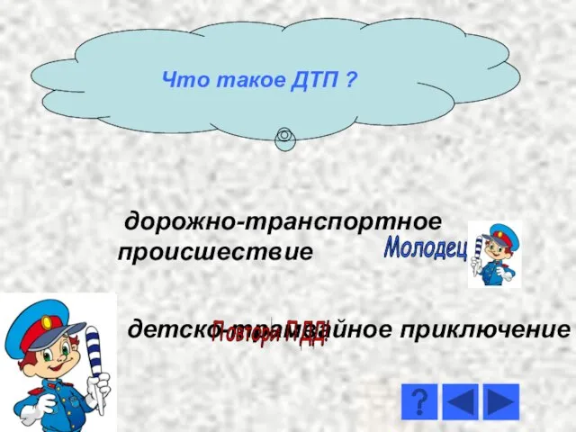 дорожно-транспортное происшествие детско-трамвайное приключение Молодец! Повтори ПДД! Что такое ДТП ?