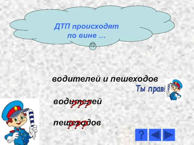 водителей и пешеходов водителей пешеходов Ты прав! ??? ??? ДТП происходят по вине …