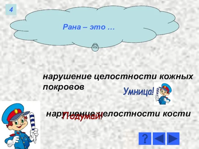 нарушение целостности кожных покровов нарушение целостности кости Умница! Подумай! Рана – это … 4