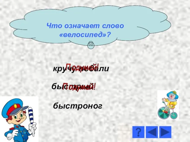 кручу педали быстроног быстрый Подумай! Подумай! Что означает слово «велосипед»?