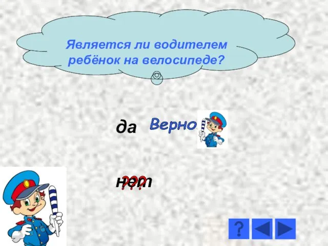 да нет Верно! ??? Является ли водителем ребёнок на велосипеде?