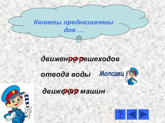 движения пешеходов движения машин отвода воды Молодец! ??? ??? Кюветы предназначены для …