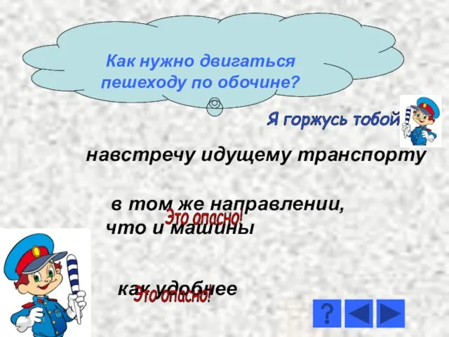 навстречу идущему транспорту как удобнее в том же направлении, что и машины