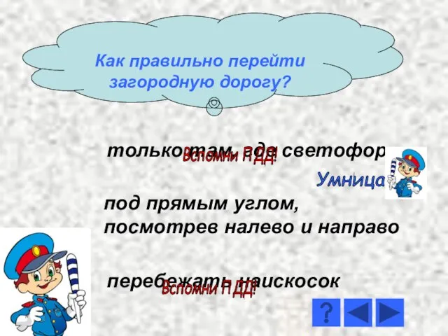 только там, где светофор перебежать наискосок под прямым углом, посмотрев налево и