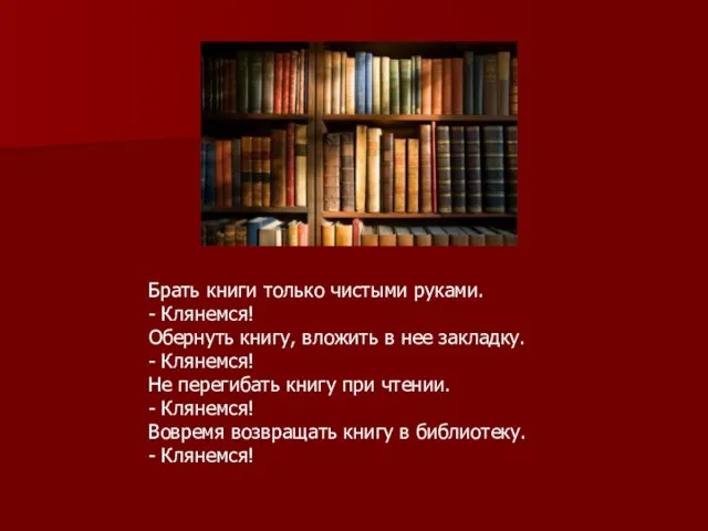 Брать книги только чистыми руками. - Клянемся! Обернуть книгу, вложить в нее