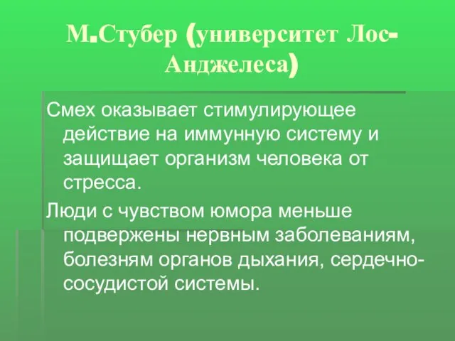 М.Стубер (университет Лос-Анджелеса) Смех оказывает стимулирующее действие на иммунную систему и защищает