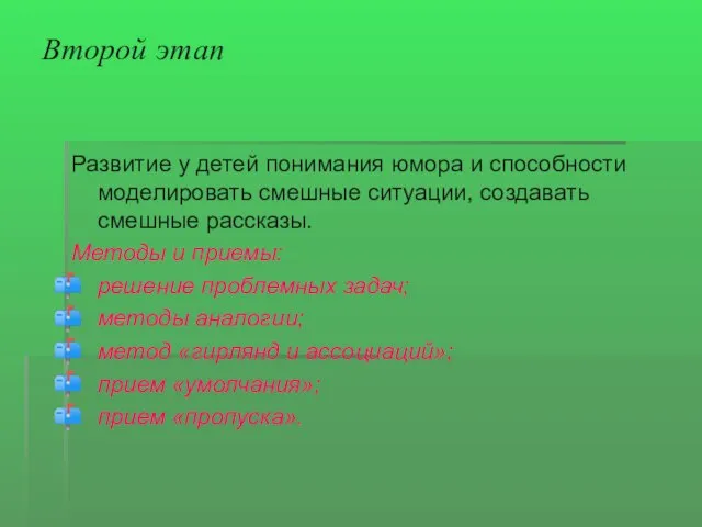 Второй этап Развитие у детей понимания юмора и способности моделировать смешные ситуации,