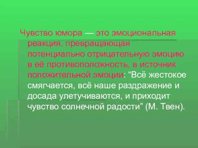 Чувство юмора — это эмоциональная реакция, превращающая потенциально отрицательную эмоцию в её