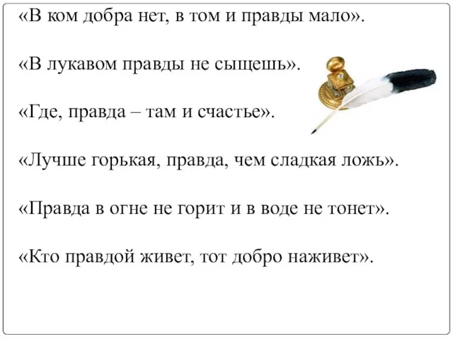 «В ком добра нет, в том и правды мало». «В лукавом правды