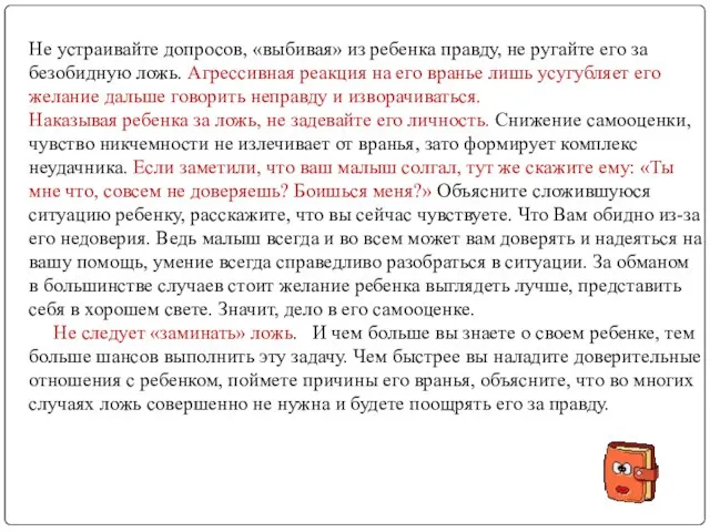 Не устраивайте допросов, «выбивая» из ребенка правду, не ругайте его за безобидную