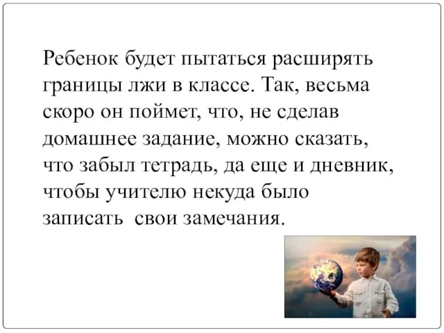 Ребенок будет пытаться расширять границы лжи в классе. Так, весьма скоро он