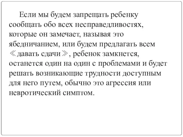 Если мы будем запрещать ребенку сообщать обо всех несправедливостях, которые он замечает,