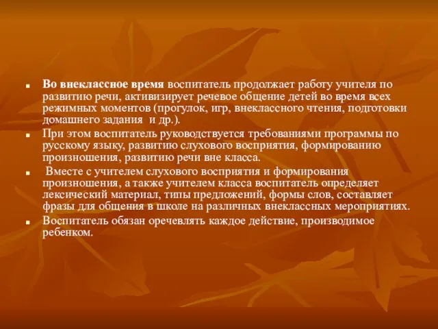 Во внеклассное время воспитатель продолжает работу учителя по развитию речи, активизирует речевое