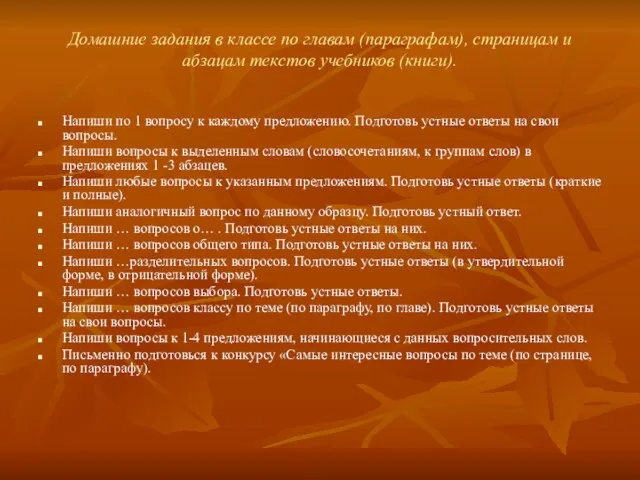 Домашние задания в классе по главам (параграфам), страницам и абзацам текстов учебников