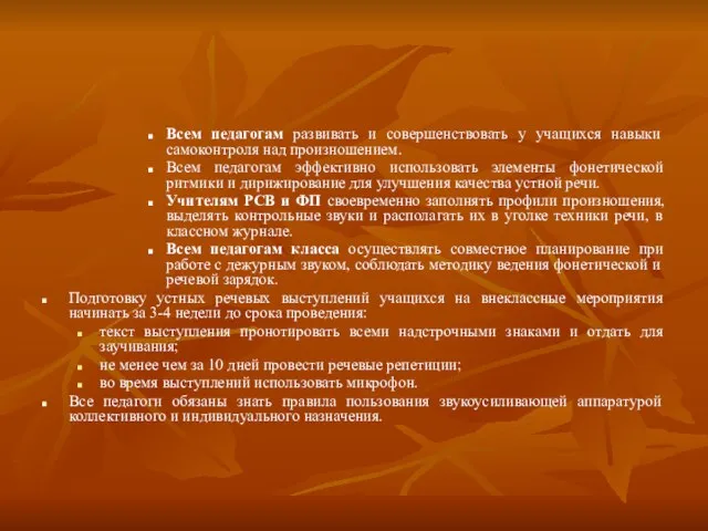 Всем педагогам развивать и совершенствовать у учащихся навыки самоконтроля над произношением. Всем