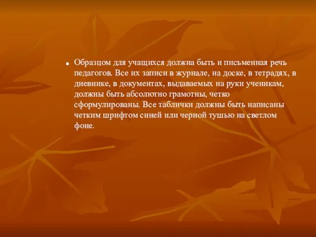 Образцом для учащихся должна быть и письменная речь педагогов. Все их записи