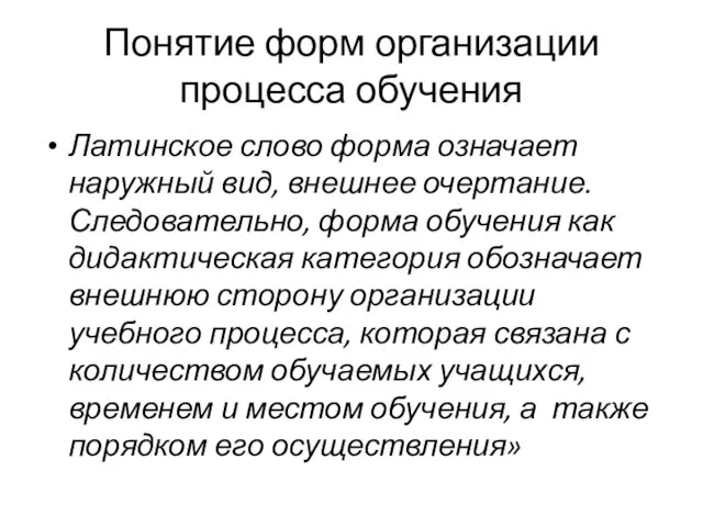 Понятие форм организации процесса обучения Латинское слово форма означает наружный вид, внешнее