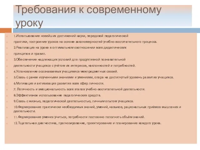 Требования к современному уроку 1.Использование новейших достижений науки, передовой педагогической практики, построение