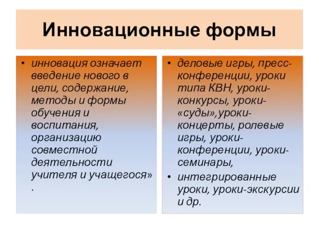 Инновационные формы инновация означает введение нового в цели, содержание, методы и формы