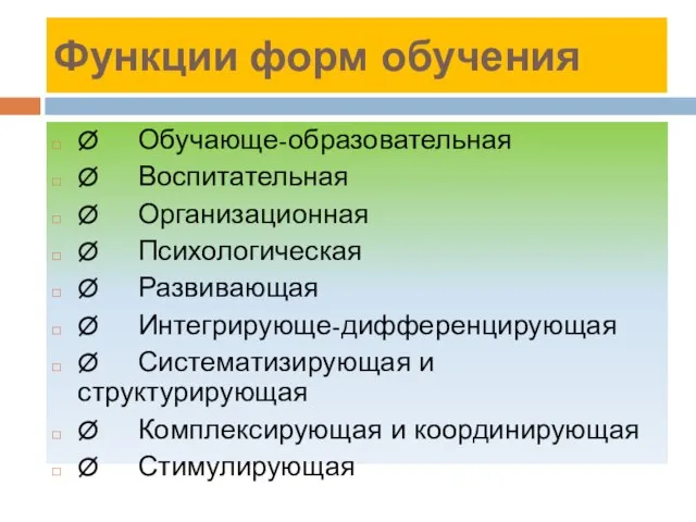 Функции форм обучения Ø Обучающе-образовательная Ø Воспитательная Ø Организационная Ø Психологическая Ø