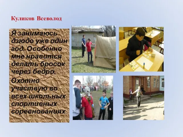 Куликов Всеволод Я занимаюсь дзюдо уже один год. Особенно мне нравится делать