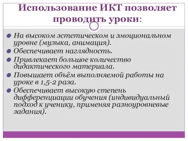 Использование ИКТ позволяет проводить уроки: На высоком эстетическом и эмоциональном уровне (музыка,