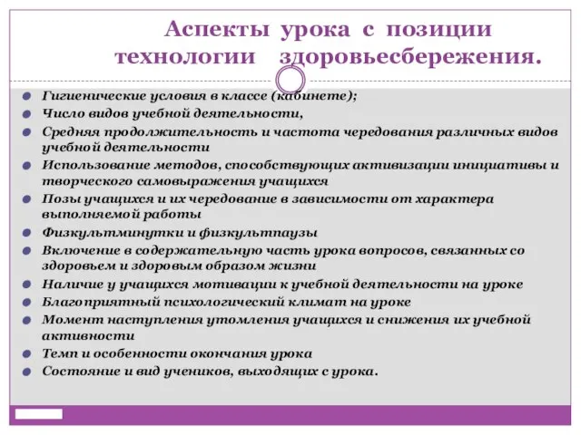 Аспекты урока с позиции технологии здоровьесбережения. Гигиенические условия в классе (кабинете); Число