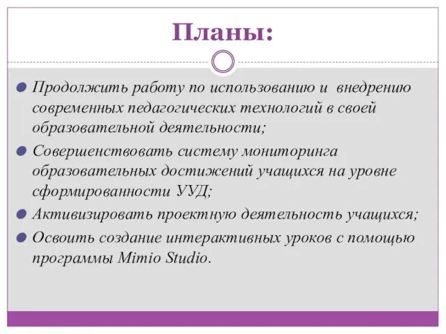 Планы: Продолжить работу по использованию и внедрению современных педагогических технологий в своей