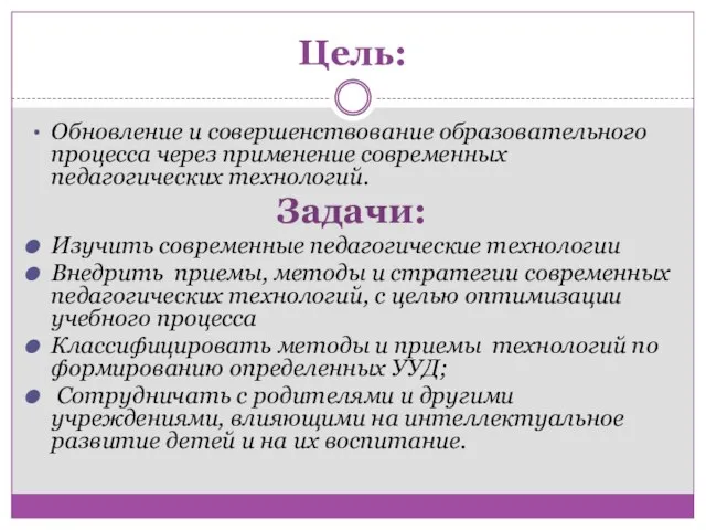 Цель: Обновление и совершенствование образовательного процесса через применение современных педагогических технологий. Задачи: