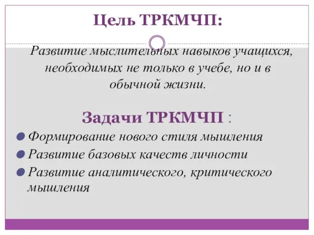 Цель ТРКМЧП: Развитие мыслительных навыков учащихся, необходимых не только в учебе, но