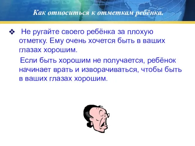 Как относиться к отметкам ребёнка. Не ругайте своего ребёнка за плохую отметку.