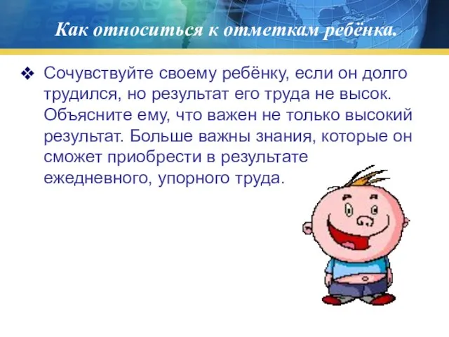 Как относиться к отметкам ребёнка. Сочувствуйте своему ребёнку, если он долго трудился,