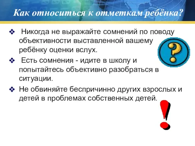 Как относиться к отметкам ребёнка? Никогда не выражайте сомнений по поводу объективности