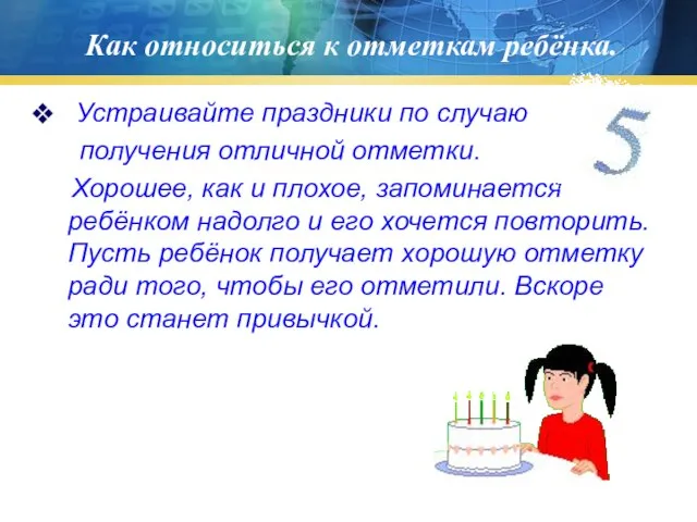 Как относиться к отметкам ребёнка. Устраивайте праздники по случаю получения отличной отметки.