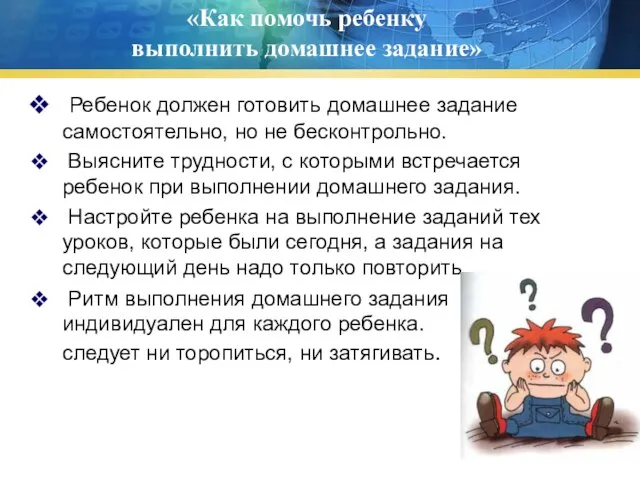 «Как помочь ребенку выполнить домашнее задание» Ребенок должен готовить домашнее задание самостоятельно,