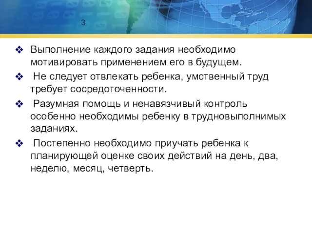 3 Выполнение каждого задания необходимо мотивировать применением его в будущем. Не следует