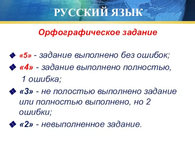 РУССКИЙ ЯЗЫК Орфографическое задание «5» - задание выполнено без ошибок; «4» -