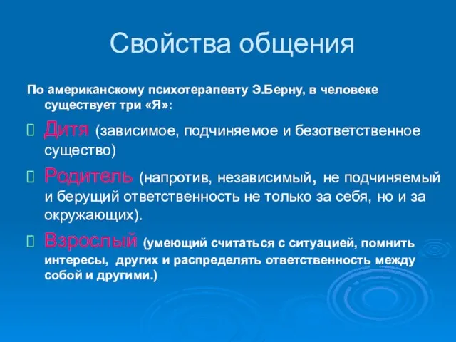 Свойства общения По американскому психотерапевту Э.Берну, в человеке существует три «Я»: Дитя