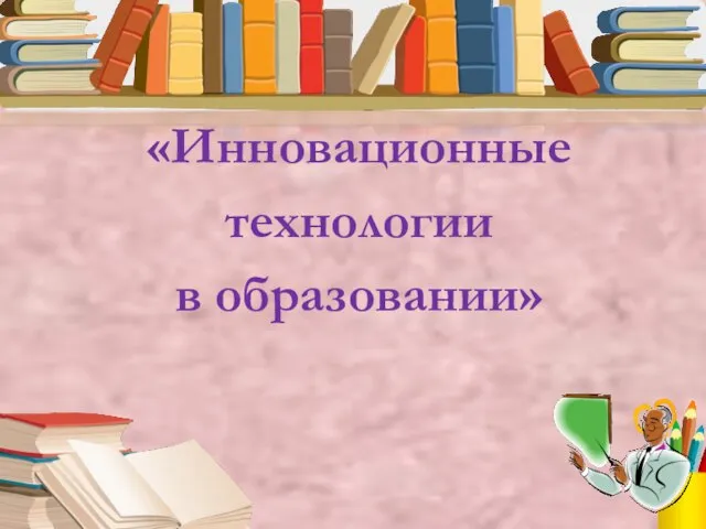 «Инновационные технологии в образовании»