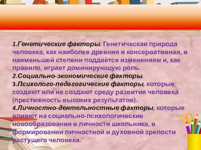 1.Генетические факторы. Генетическая природа человека, как наиболее древняя и консервативная, в наименьшей